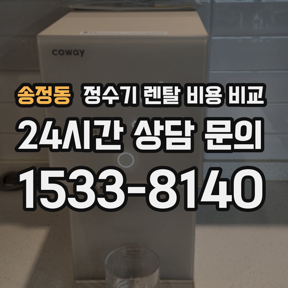 송정동 정수기 렌탈 비용 비교