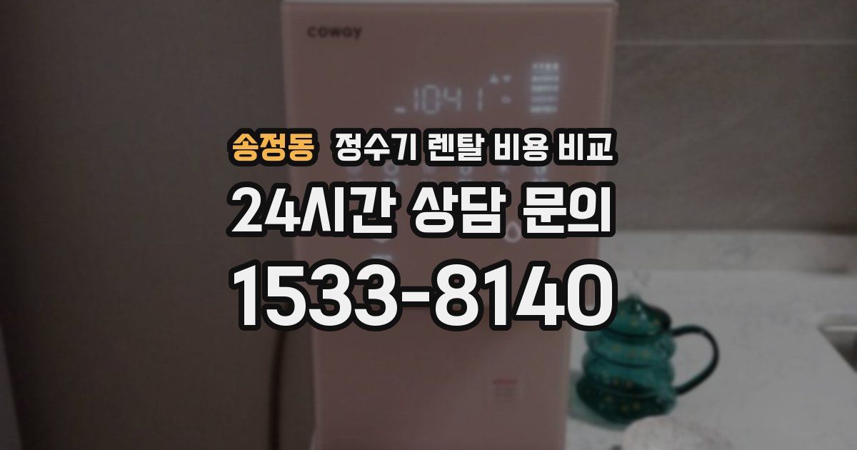 송정동 정수기 렌탈 비용 비교