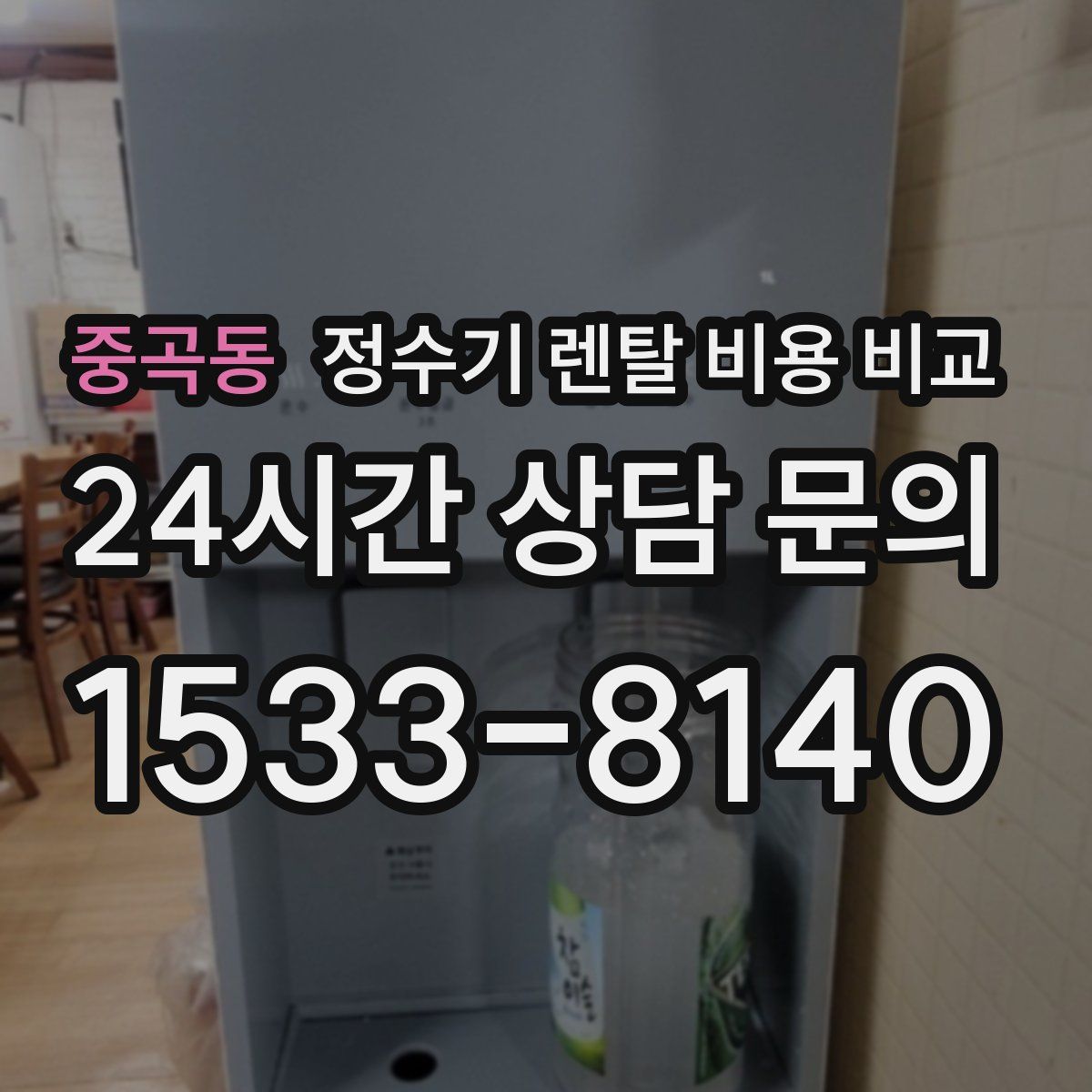 중곡동 정수기 렌탈 비용 비교