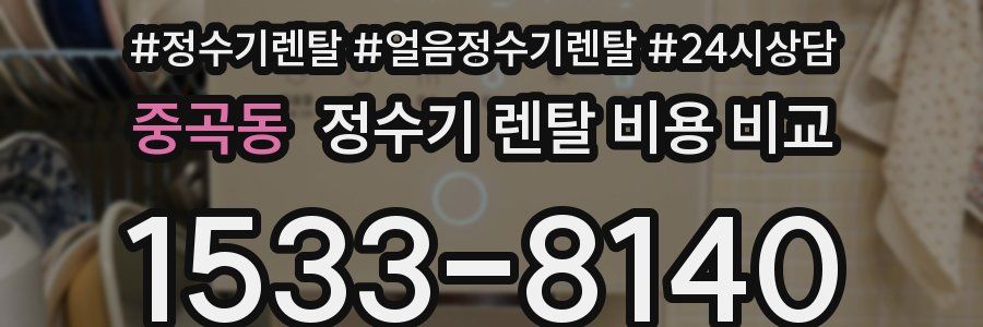 중곡동 정수기 렌탈 비용 비교