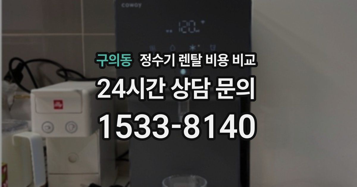 구의동 정수기 렌탈 비용 비교