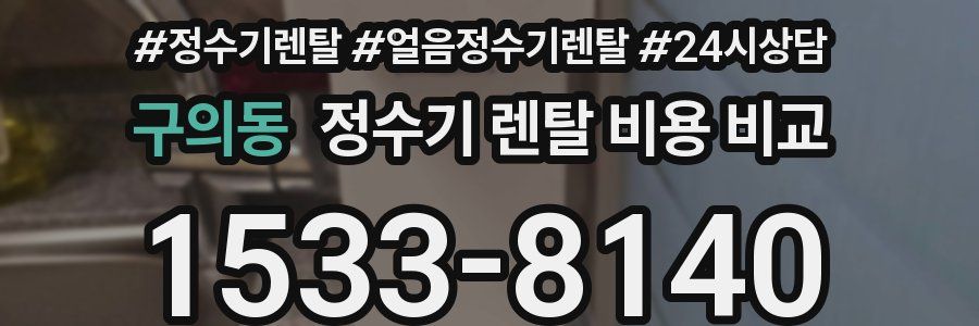 구의동 정수기 렌탈 비용 비교