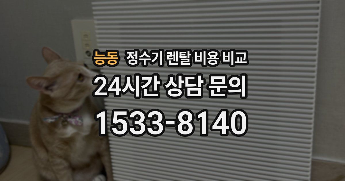 능동 정수기 렌탈 비용 비교