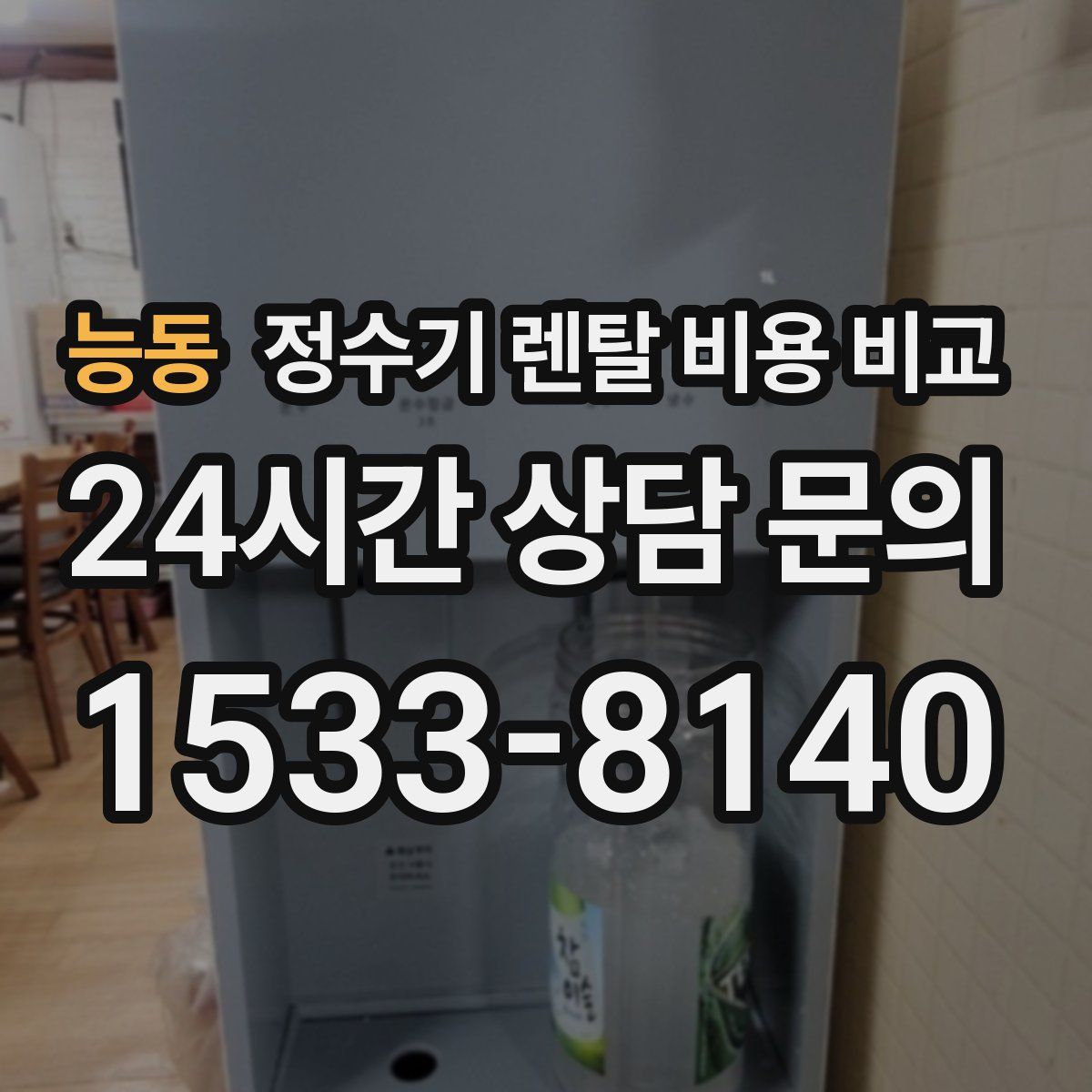 능동 정수기 렌탈 비용 비교