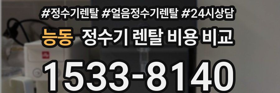 능동 정수기 렌탈 비용 비교