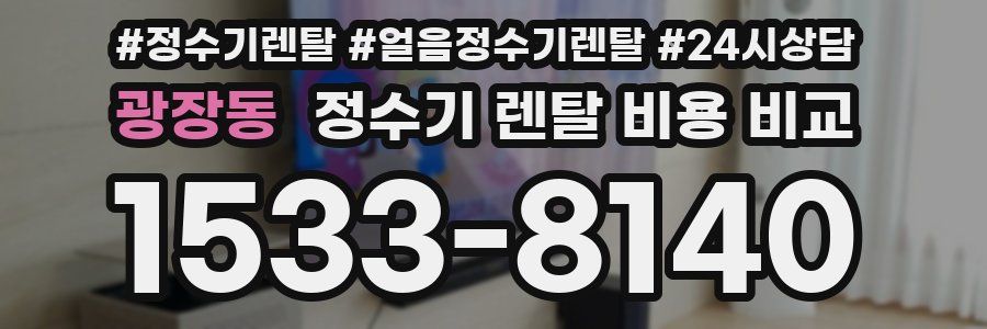 광장동 정수기 렌탈 비용 비교