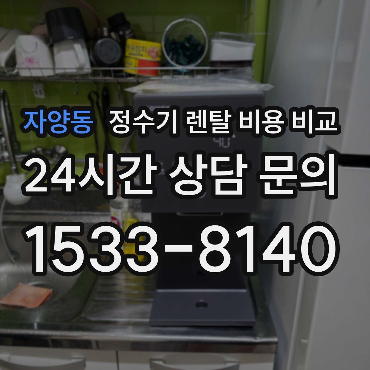 자양동 정수기 렌탈 비용 비교
