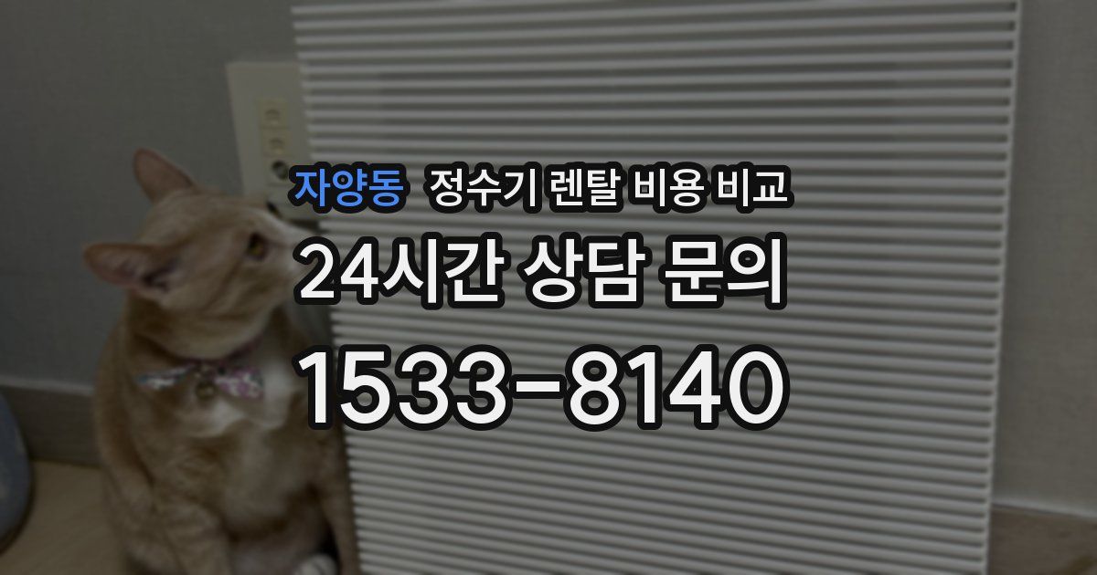 자양동 정수기 렌탈 비용 비교