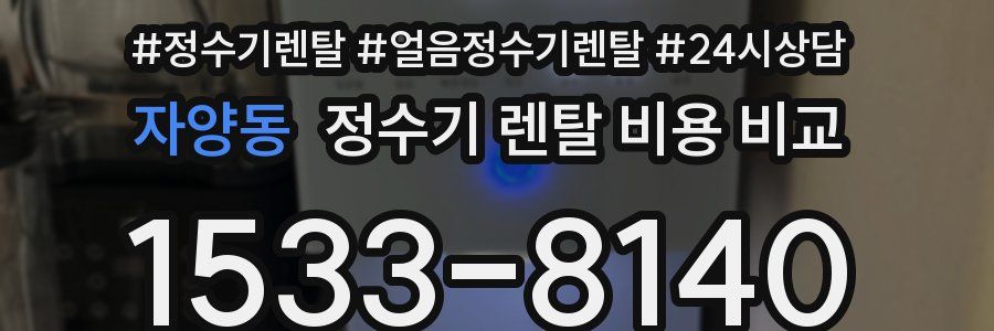 자양동 정수기 렌탈 비용 비교