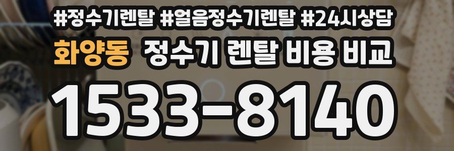 화양동 정수기 렌탈 비용 비교