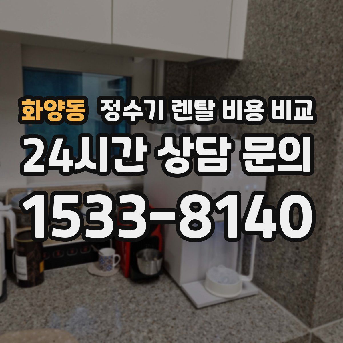 화양동 정수기 렌탈 비용 비교