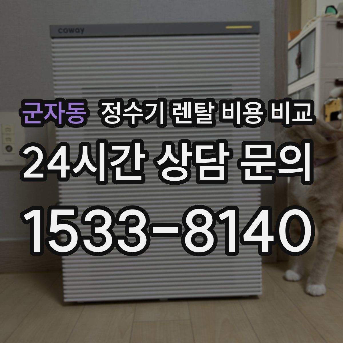 군자동 정수기 렌탈 비용 비교