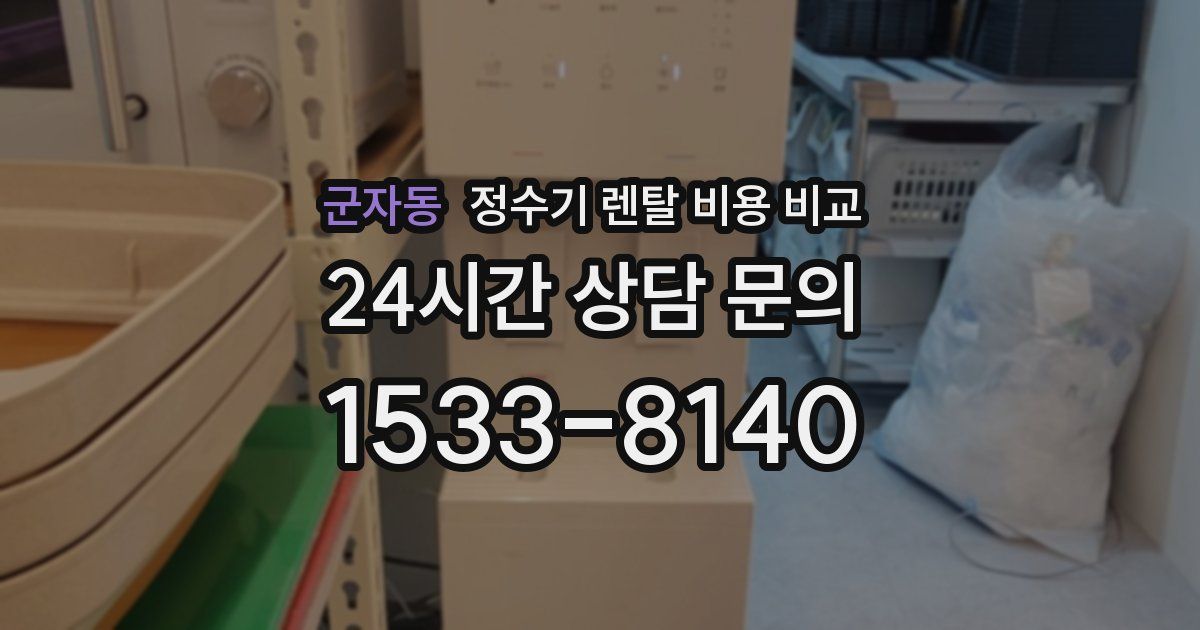 군자동 정수기 렌탈 비용 비교