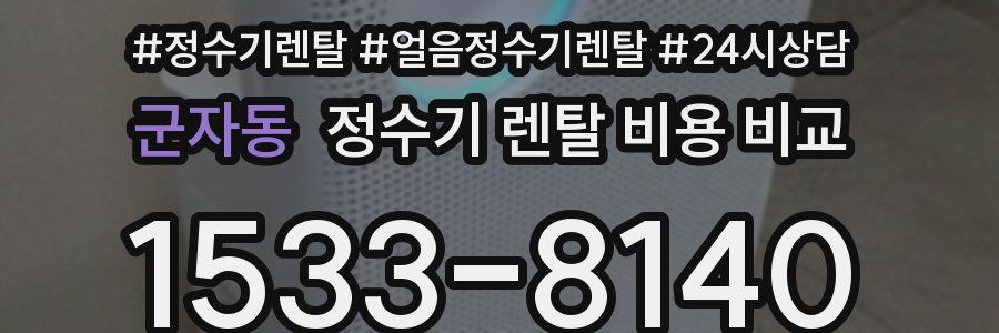 군자동 정수기 렌탈 비용 비교