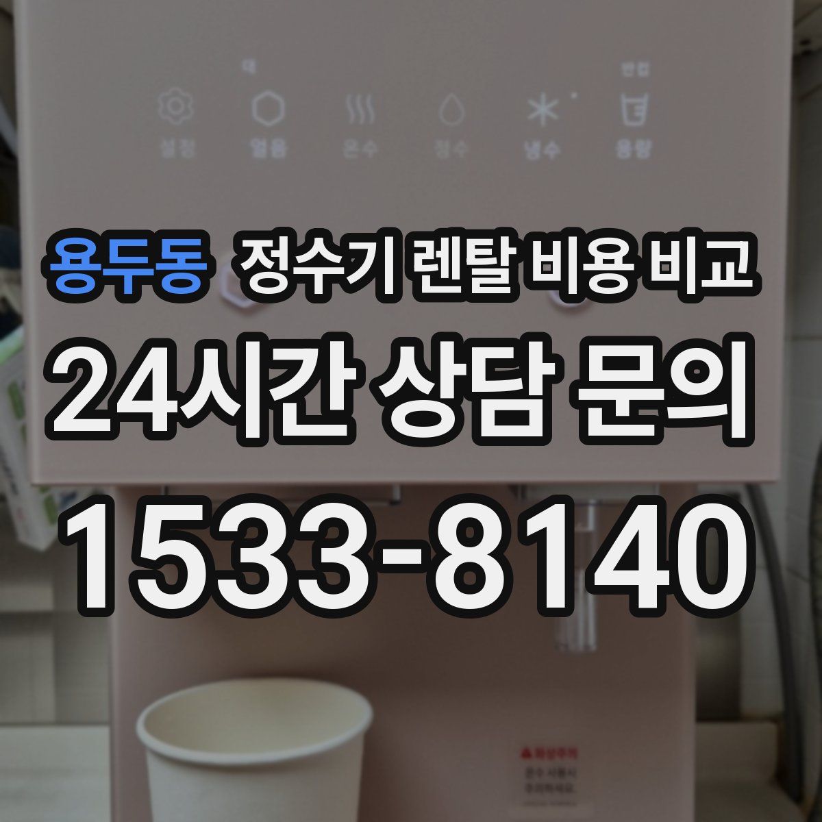 용두동 정수기 렌탈 비용 비교