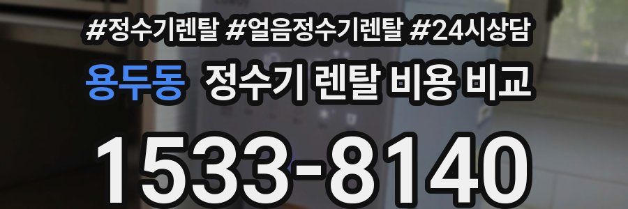용두동 정수기 렌탈 비용 비교