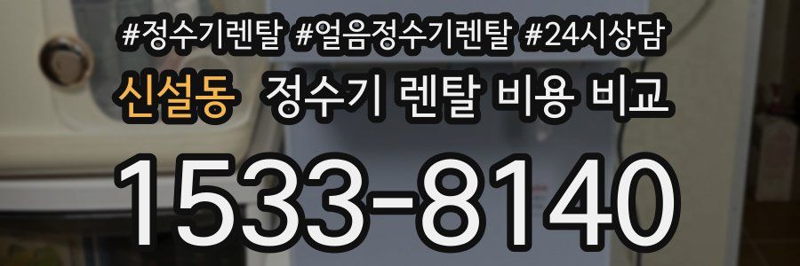 신설동 정수기 렌탈 비용 비교