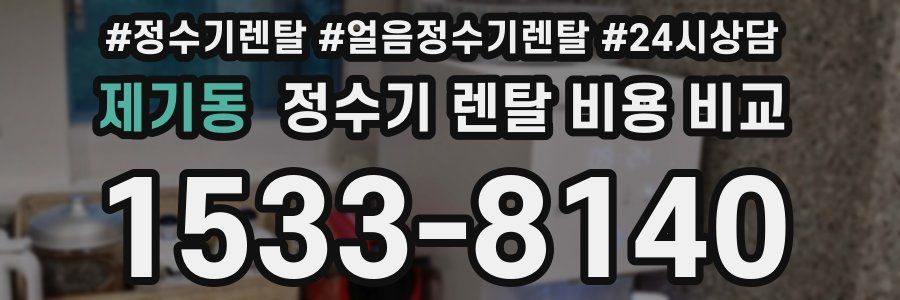 제기동 정수기 렌탈 비용 비교