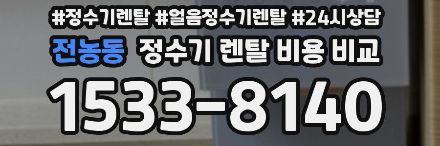 전농동 정수기 렌탈 비용 비교