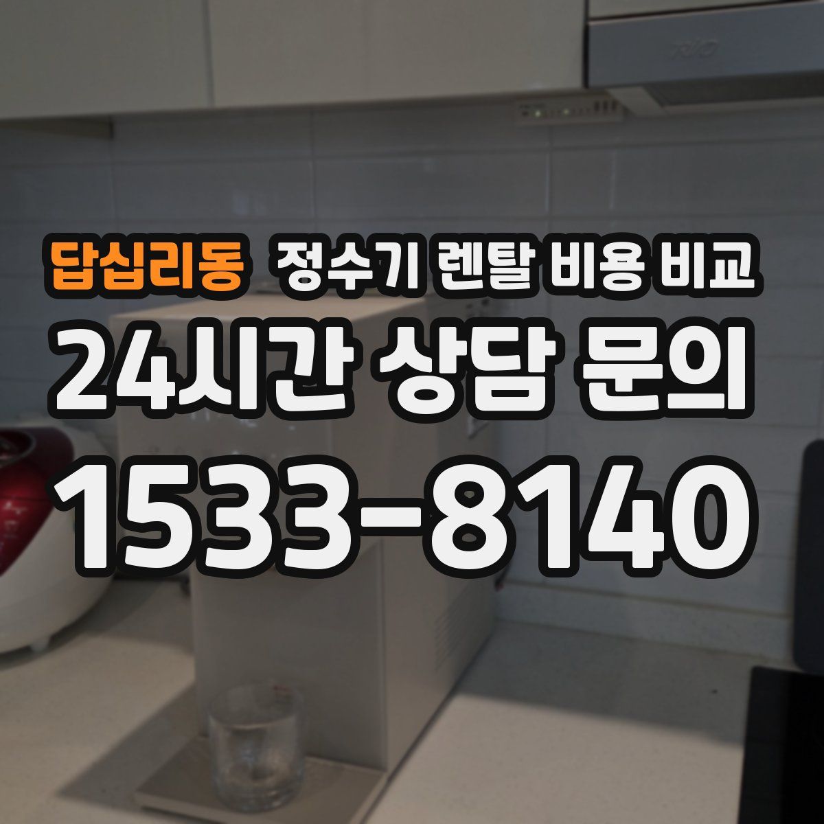 답십리동 정수기 렌탈 비용 비교