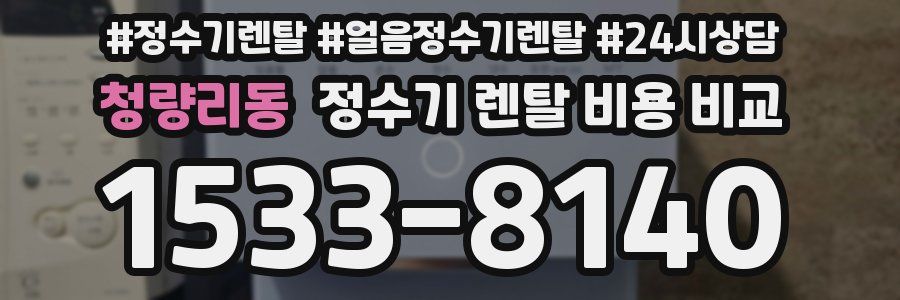 청량리동 정수기 렌탈 비용 비교