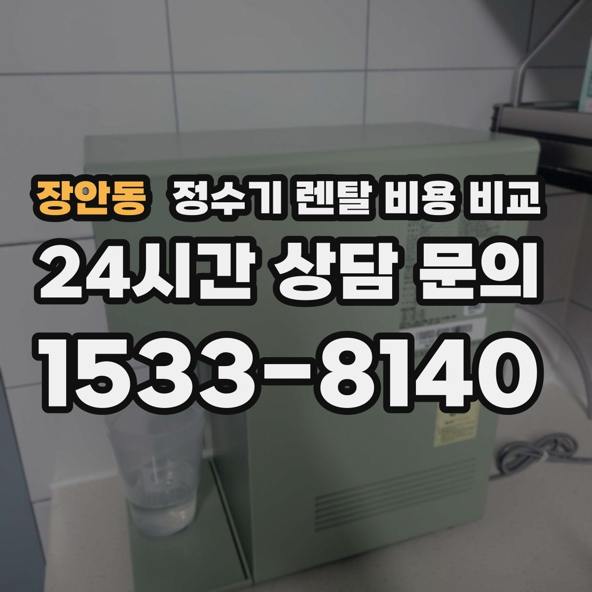 장안동 정수기 렌탈 비용 비교