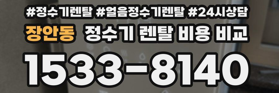 장안동 정수기 렌탈 비용 비교