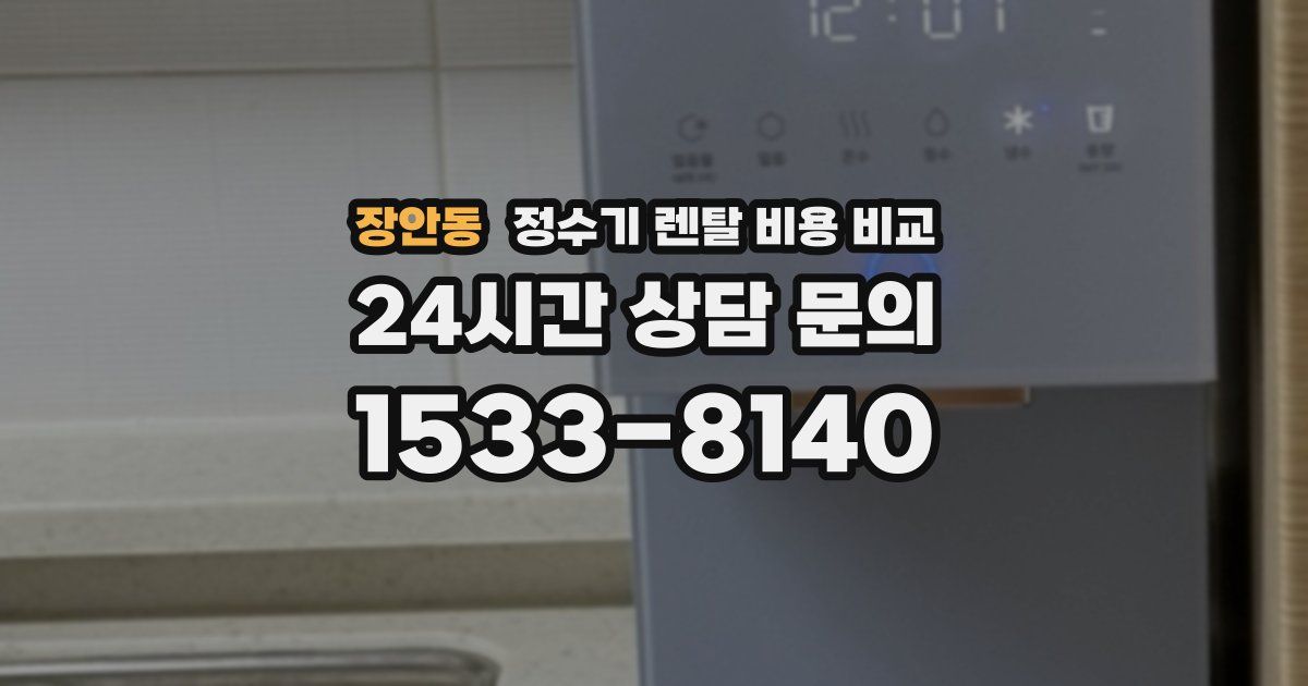 장안동 정수기 렌탈 비용 비교