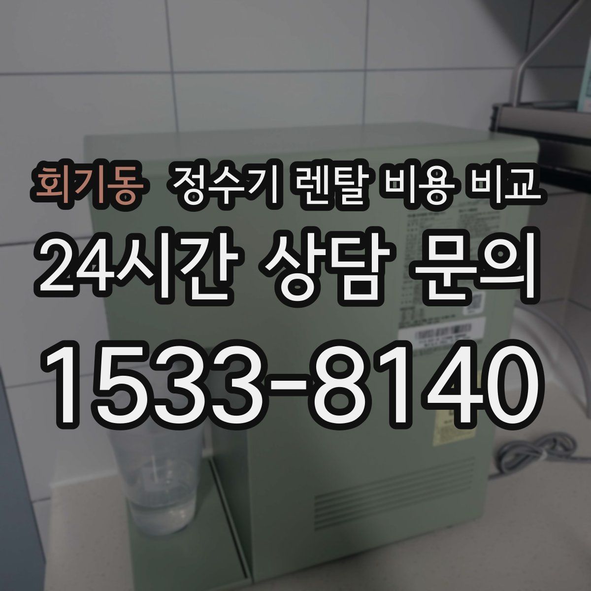 회기동 정수기 렌탈 비용 비교