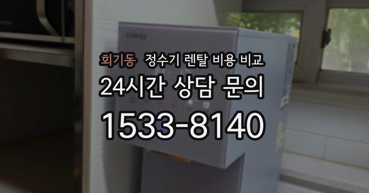 회기동 정수기 렌탈 비용 비교