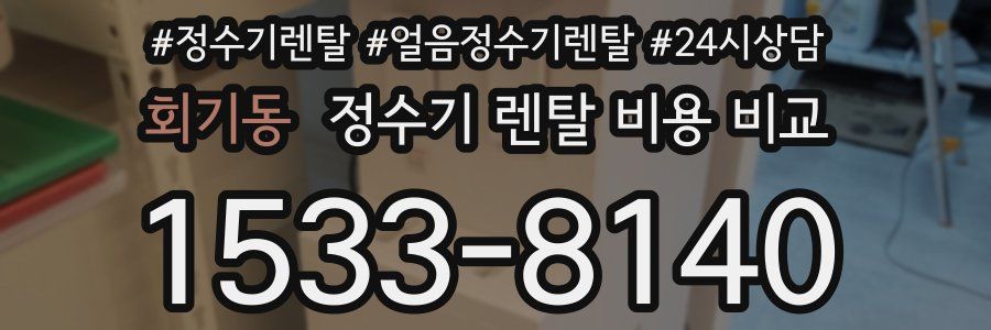 회기동 정수기 렌탈 비용 비교