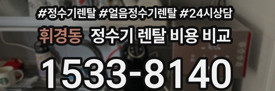 휘경동 정수기 렌탈 비용 비교