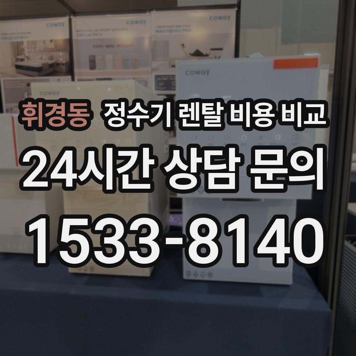 휘경동 정수기 렌탈 비용 비교