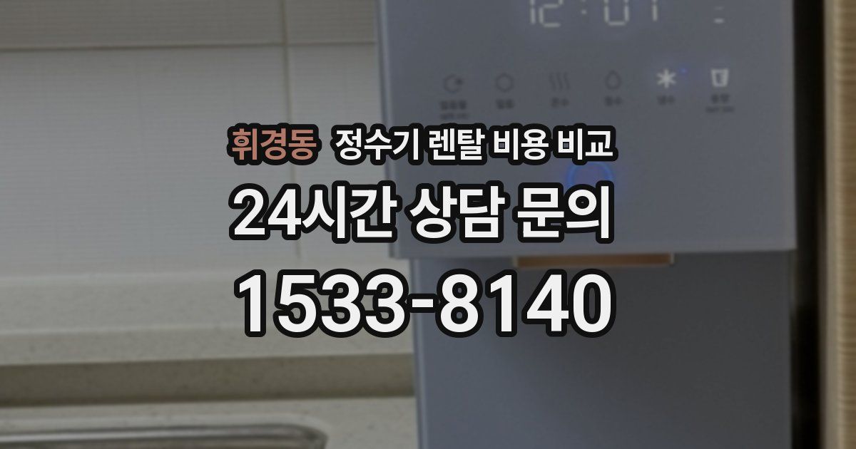휘경동 정수기 렌탈 비용 비교
