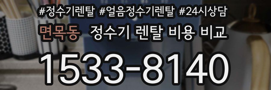 면목동 정수기 렌탈 비용 비교
