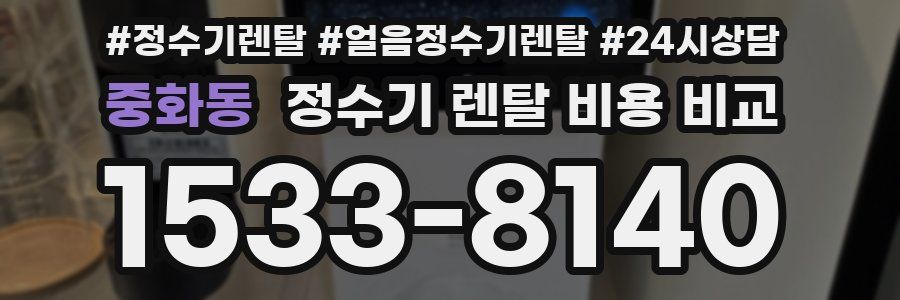 중화동 정수기 렌탈 비용 비교