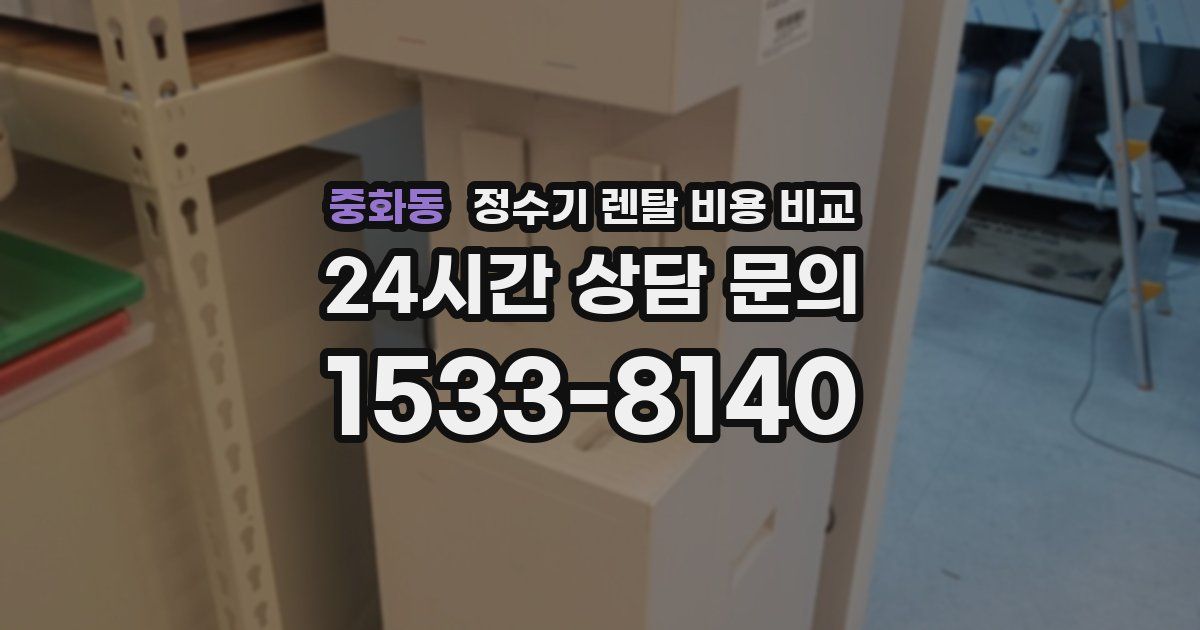 중화동 정수기 렌탈 비용 비교