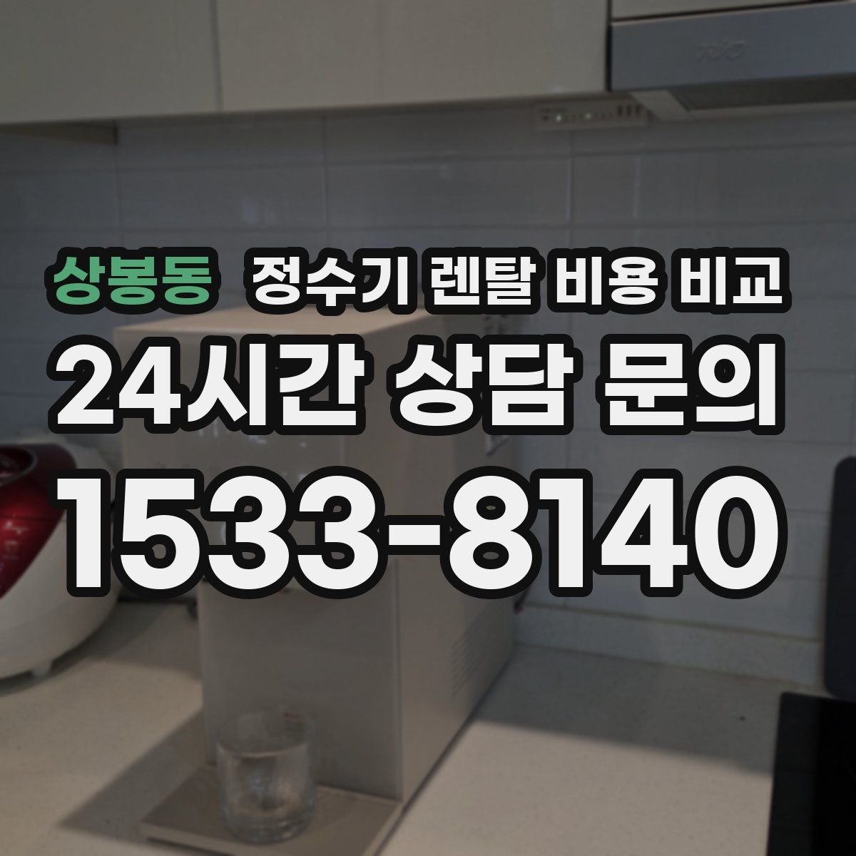 상봉동 정수기 렌탈 비용 비교