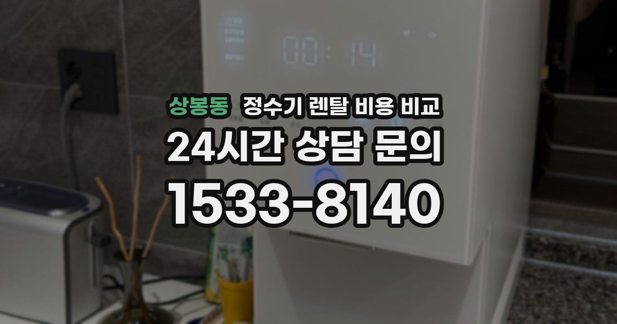 상봉동 정수기 렌탈 비용 비교