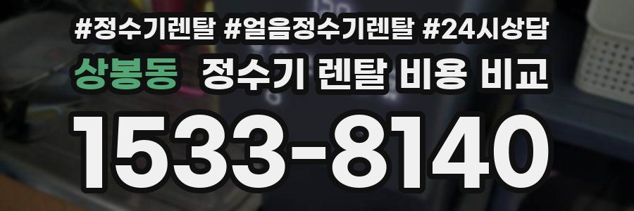 상봉동 정수기 렌탈 비용 비교