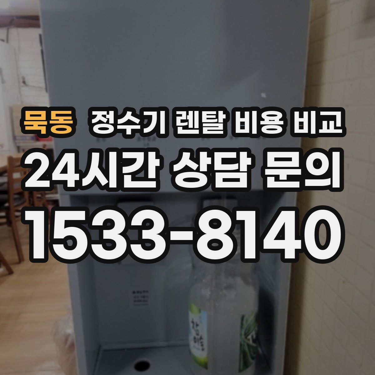 묵동 정수기 렌탈 비용 비교