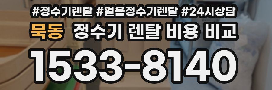 묵동 정수기 렌탈 비용 비교