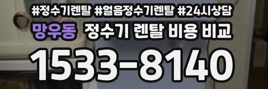 망우동 정수기 렌탈 비용 비교