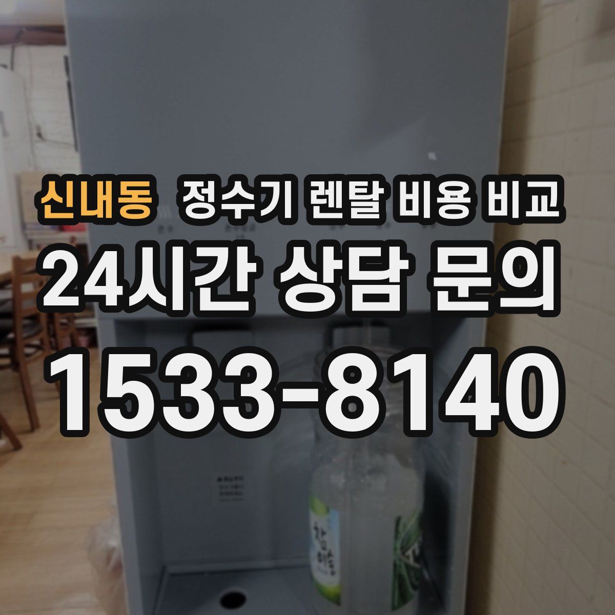 신내동 정수기 렌탈 비용 비교