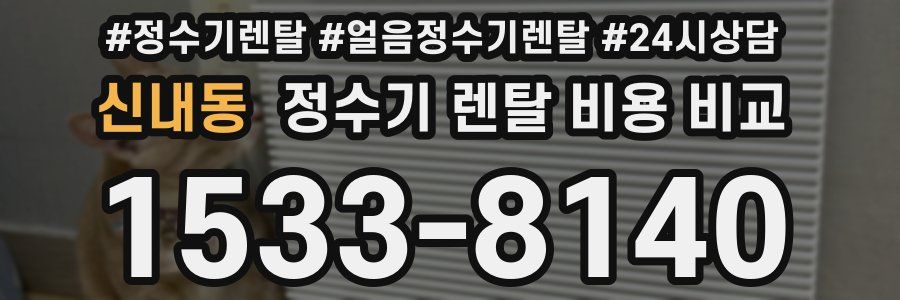 신내동 정수기 렌탈 비용 비교