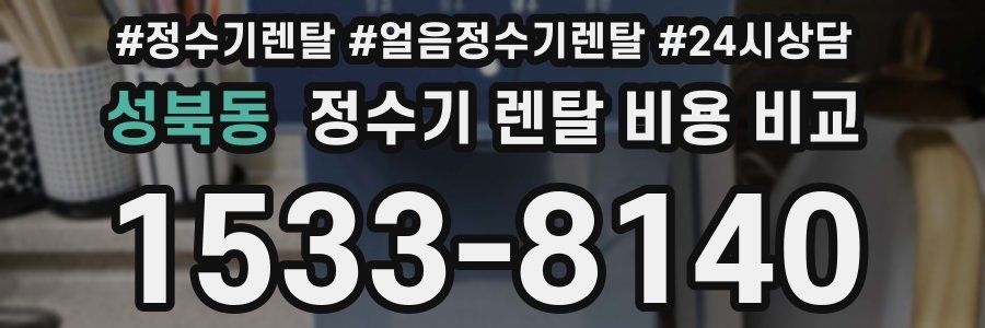 성북동 정수기 렌탈 비용 비교