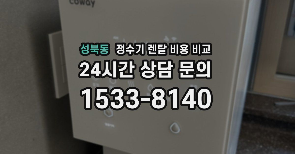 성북동 정수기 렌탈 비용 비교