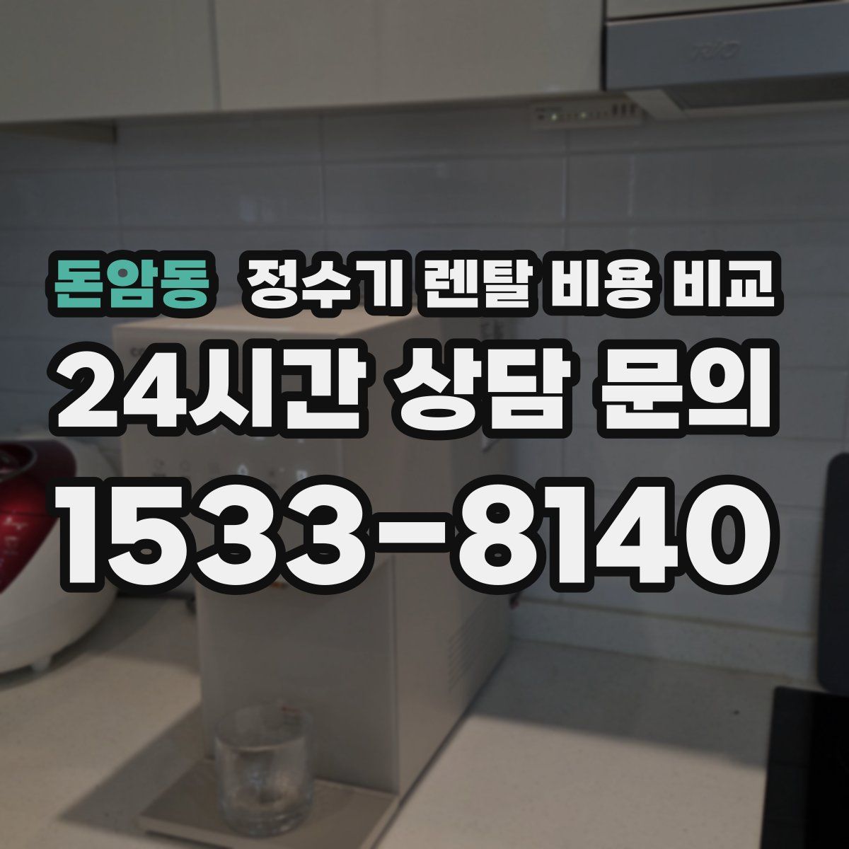 돈암동 정수기 렌탈 비용 비교