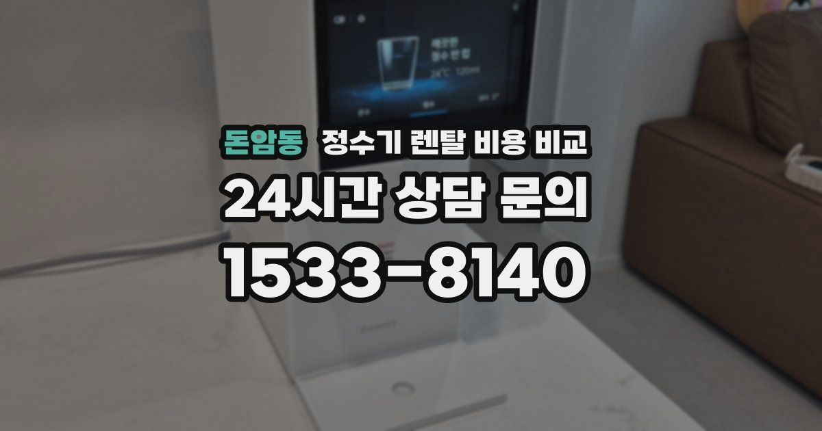 돈암동 정수기 렌탈 비용 비교
