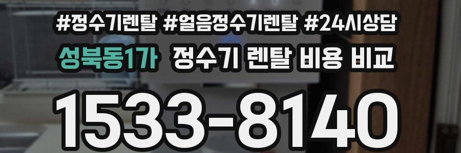 성북동1가 정수기 렌탈 비용 비교